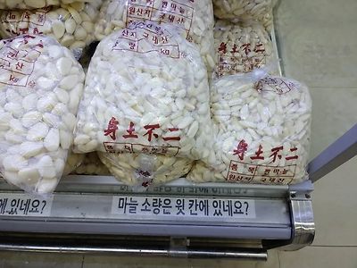 싱글벙글 읍내마트 마늘칸 ㅋㅋㅋ