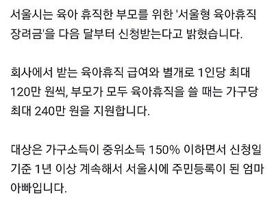 서울시, 육아휴직 부모에게 장려금 최대 240만 원