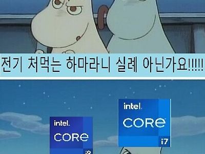 인텔 까서 빡친 하마들