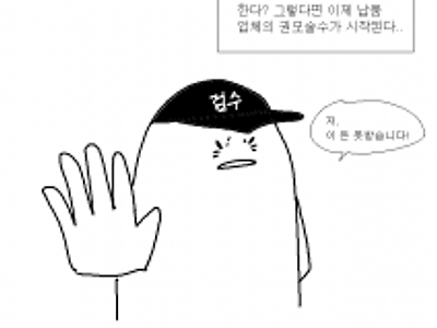 본인, 멸치교수님과 권모술수가 난무하는 업계.manwha