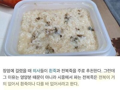 장염 걸렸을 때 의사들이 전복죽은 허락하는 이유