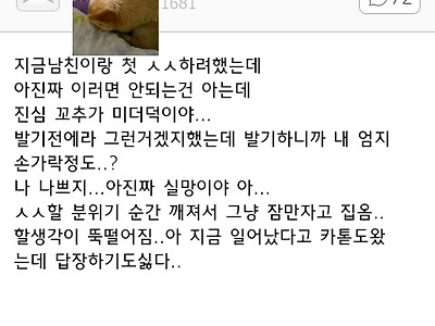 어제 남친이랑 첫 ㅅㅅ하려했는데..