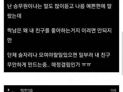 내가 더 예쁜데 왜 내 친구를 좋아하는거지