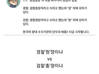 두 수사기관의 숨막히는 배틀