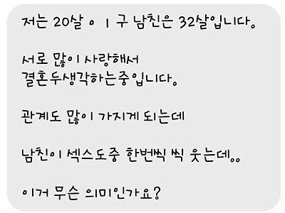 12살 연상 남친이 관계할 때마다 웃어요.
