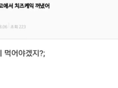 헐 실수로 냉장고에서 케익 꺼냄;;