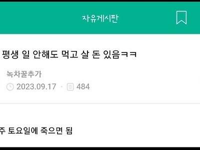 통장에 평생 일 안해도 먹고 살 돈 있음