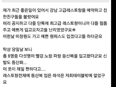 고급 레스토랑에서 한턱 내는데 친구들이 등산복을 입고 옴