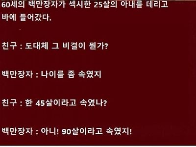 백만장자가 젊은 아내를 둔 비결