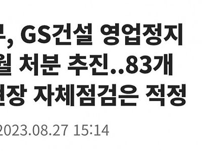 GS건설 10개월 영업정지... 가능?