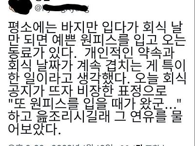 회식때마다 원피스를 입는 여자