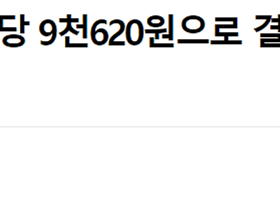 [1보] 내년도 최저임금 시간당 9천620원으로 결정…5.0% 인상