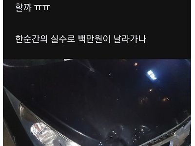 넘어지면서 차에 손 짚었는데