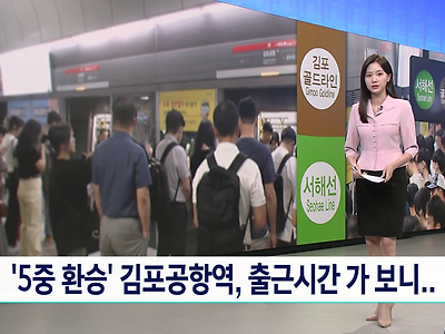 서해선 개통후 김포공항