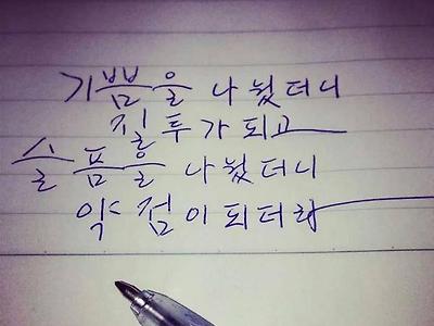 기쁨과 슬픔을 나누면 안됨