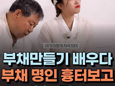 부채만들기 배우다 부채 명인 흉터보고 우는 러블리즈 이미주