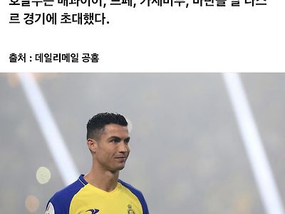 호날두는 맨유동료를 알나스르 경기에 초대했다.