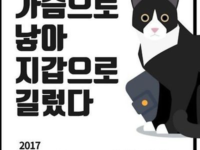 '가슴으로 낳아 지갑으로 길렀다' 국제캣박람회 포스터 논란