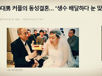 中 60대男 커플의 동성결혼… “생수 배달하다 눈 맞았다!”