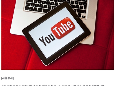'돈낸 고객만 고화질 제공?'…유튜브 유료화 시도 주목