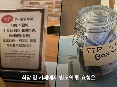 한국 식당과 까페에서 팁을 받으면 안되는 이유