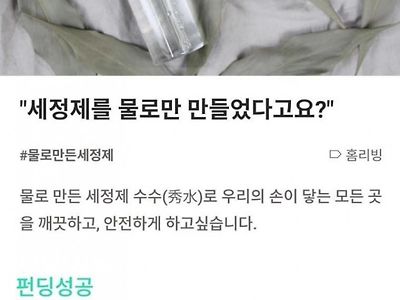 물로만 만든 기적의 세정제