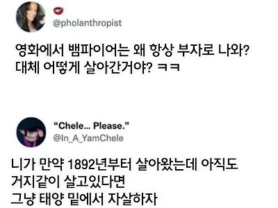 뱀파이어가 항상 부자인 이유 ^,^