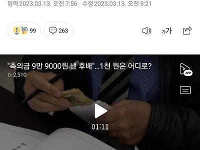 축의금 10만원 대신내는데 1천원 atm비라고 9만9천원 냈다는디