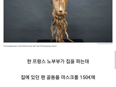 고대 아프리카 마스크 때문에 난리난 프랑스 근황