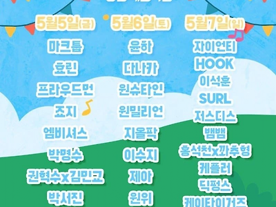 이번 청춘페스티벌 라인업