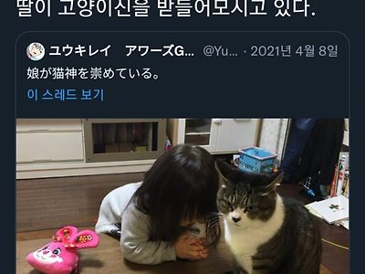 고양이 신에게 소원을 비는 딸