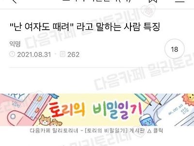 난 여자도 때려 라고 말하는 사람 특징.jpg