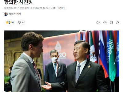 카메라 앞에서 캐나다 총리에 항의한 시진핑