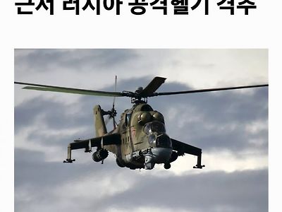 뉴욕에서 러시아 공격헬기 격추됨