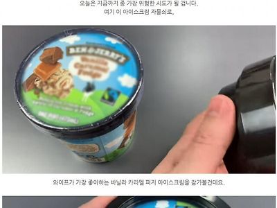 아내가 좋아하는 아이스크림 자물쇠로 잠그기