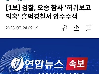 [1보] 검찰, 오송 참사 '허위보고 의혹' 흥덕경찰서 압수수색