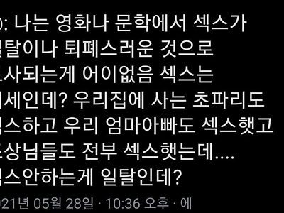 ㅅㅅ가 일탈이 아니라고 주장하는 사람