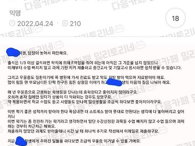 우울증 때문에 수업 자주 빠져서 출석F인지 문의드렸는데 교수님 메일 받고 우는중(8)