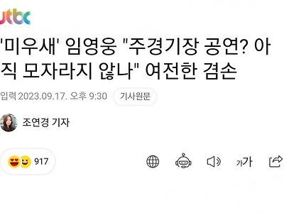 아직도 주제파악 못한 임영웅