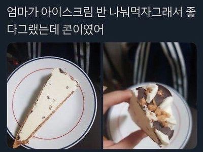 아이스크림 반 나눠먹기