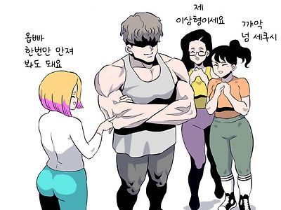 몸 좋은 남자가 원하는 것