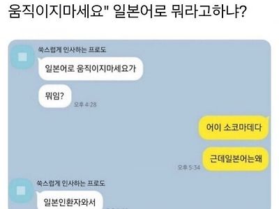 움직이지마세요를 일본어로 뭐라고 하냐?