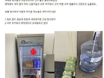 회사 음료 채우는데 여자가 이정도 하는거 어떻게 생각하시나요?