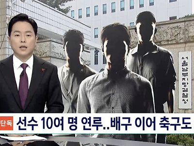 스브스 단독보도에서 선수 10여명이 연루되어 있다는 병역비리