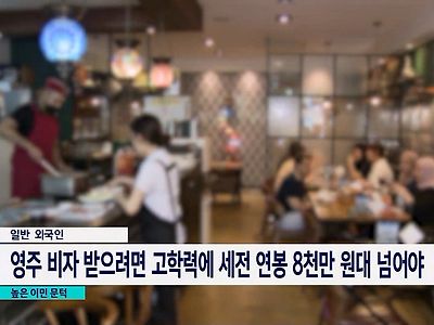 외국인이 한국에서 영주권 얻으려면 따야하는 조건