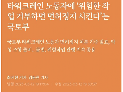 “위험한 작업 거부하면 면허정지