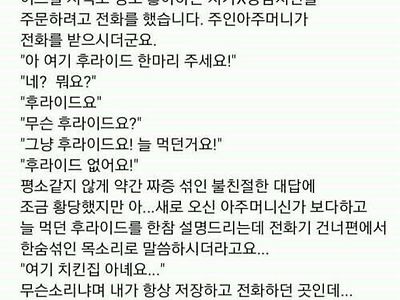 치킨 주문하는데 전화받은 아주머니가 짜증냄