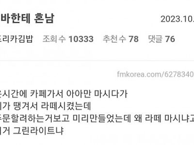 카페 알바한테 혼남