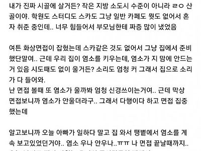 면접 봤는데 아빠에게 미안해서 울었음