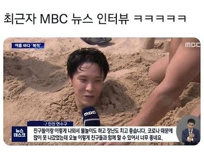 MBC 인터뷰 내용